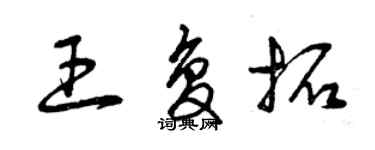 曾慶福王復拓草書個性簽名怎么寫