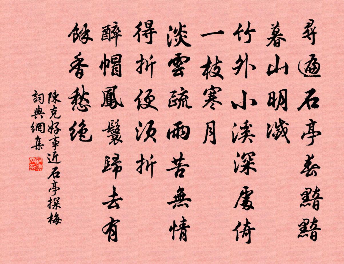 陳克好事近(石亭探梅)書法作品欣賞