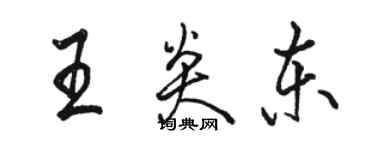 駱恆光王炎東行書個性簽名怎么寫