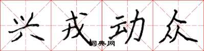 侯登峰興戎動眾楷書怎么寫