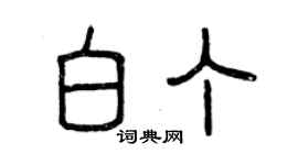 曾慶福白丁篆書個性簽名怎么寫