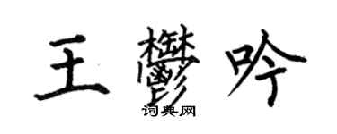 何伯昌王郁吟楷書個性簽名怎么寫