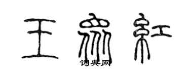 陳聲遠王眾紅篆書個性簽名怎么寫