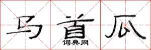 范連陞馬首瓜隸書怎么寫