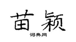袁強苗潁楷書個性簽名怎么寫