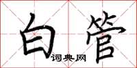 荊霄鵬白管楷書怎么寫