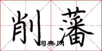 荊霄鵬削藩楷書怎么寫