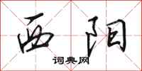 田英章西陽行書怎么寫