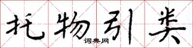 周炳元托物引類楷書怎么寫