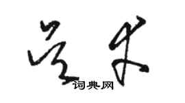 駱恆光吳幸草書個性簽名怎么寫