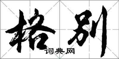 胡問遂格別行書怎么寫