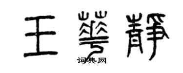 曾慶福王華靜篆書個性簽名怎么寫