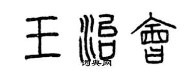 曾慶福王治會篆書個性簽名怎么寫