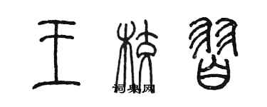 陳墨王校習篆書個性簽名怎么寫