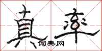 駱恆光真率隸書怎么寫