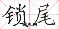 駱恆光鎖尾楷書怎么寫