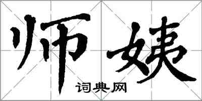 翁闓運師姨楷書怎么寫