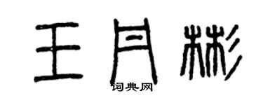 曾慶福王丹彬篆書個性簽名怎么寫