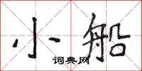 侯登峰小船楷書怎么寫