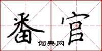 侯登峰番官楷書怎么寫