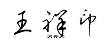 梁錦英王祥印草書個性簽名怎么寫