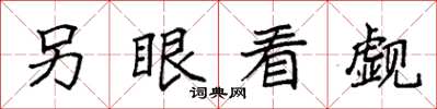 袁強另眼看覷楷書怎么寫