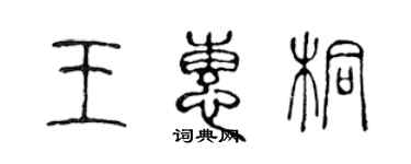 陳聲遠王惠桐篆書個性簽名怎么寫