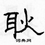 駱恆光寫的硬筆隸書耿