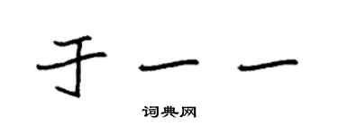 袁強於一一楷書個性簽名怎么寫