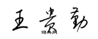 梁錦英王貴勤草書個性簽名怎么寫