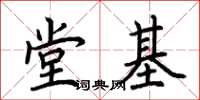荊霄鵬堂基楷書怎么寫