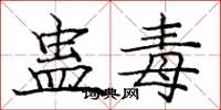 龐中華蠱毒楷書怎么寫