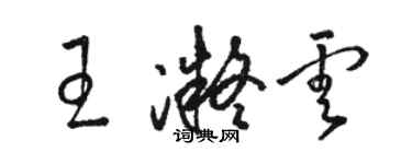 駱恆光王凝雲草書個性簽名怎么寫