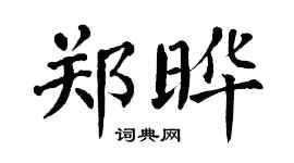 翁闓運鄭曄楷書個性簽名怎么寫