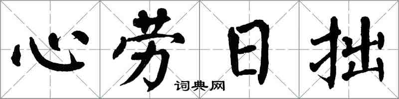 翁闓運心勞日拙楷書怎么寫