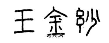 曾慶福王金妙篆書個性簽名怎么寫