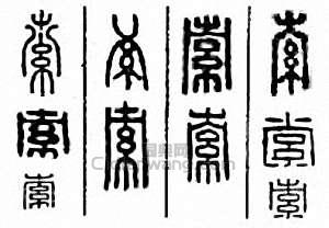 “索”篆刻印章