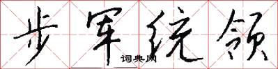 步軍統領怎么寫好看