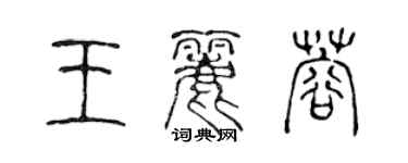 陳聲遠王麗蓉篆書個性簽名怎么寫