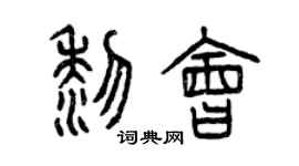 曾慶福黎會篆書個性簽名怎么寫