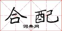 袁強合配楷書怎么寫