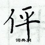 周炳元寫的硬筆楷書伻