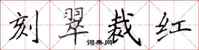侯登峰刻翠裁紅楷書怎么寫