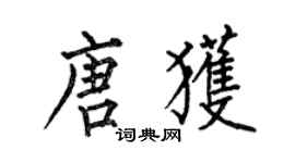 何伯昌唐獲楷書個性簽名怎么寫