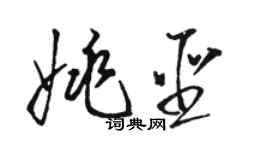 駱恆光姚聖草書個性簽名怎么寫