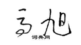 駱恆光馬旭草書個性簽名怎么寫