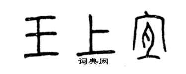 曾慶福王上宜篆書個性簽名怎么寫