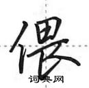 田英章寫的硬筆行書偎