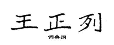 袁強王正列楷書個性簽名怎么寫