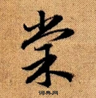 趙孟頫真草千字文中棠的寫法